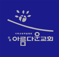 진접아름다운교회